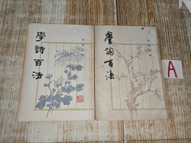 《学诗百法、学词百法》（2册合售 -封面清雅 繁体竖排） [如何作诗填词 古诗旧体诗词 写作教程 - 词句对偶 平仄四声押韵 // 词牌格律 章法忌讳 音韵流派].