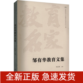 鄒有華教育文集