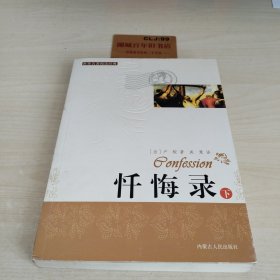 忏悔录 下册