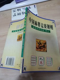 中国麻将竞赛规则:试行:1998年7月 有字迹