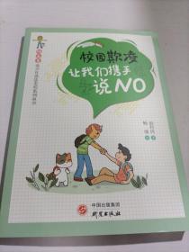 “独角兽”青少年普法美绘系列丛书校园欺凌：让我们携手说NO