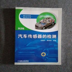 正版未使用 汽车传感器的检测/贺展开/第2版 201306-2版3次