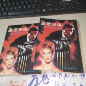 盖世枭雄 上下，
