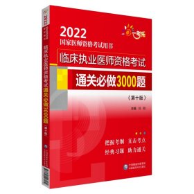 临床执业医师资格考试通关必做3000题（第十版）（2022国家医师资格考试用书）