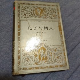 儿子与情人 缎面精装 / 世界文学名著文库 [英] 劳伦斯 著 陈良廷 刘文澜 译 人民文学出版社 正版现货 实物拍照