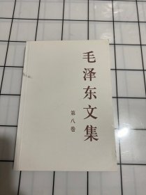 毛泽东文集（全8卷）