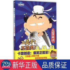 二秃子!不许笑!三国笑传 卡通漫画 十分开心栏目组 编绘 新华正版