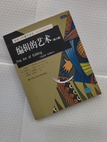 新闻与传播学译丛·国外经典教材系列：编辑的艺术（第8版）    书店样书  没有勾画  ，笔迹