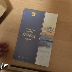 美学四讲李泽厚（长江人文馆）