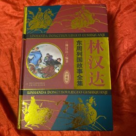 林汉达·东周列国故事全集（珍藏版）