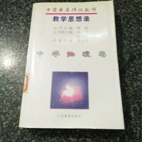 中国著名特级教师教学思想录.中学物理卷