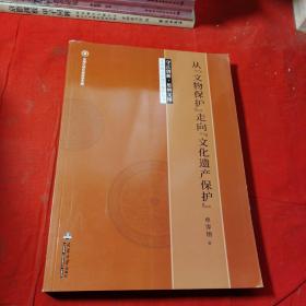 从“文物保护”走向“文化遗产保护”