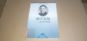 （當(dāng)代江蘇學(xué)人叢書）困學(xué)真知：歷史學(xué)家羅爾綱