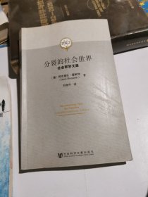 分裂的社会世界：社会哲学文集