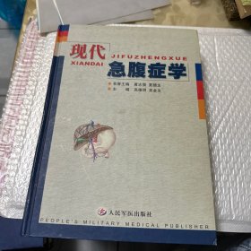 现代急腹症学（精装）