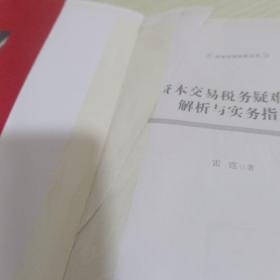 资本交易税务疑难问题解析与实务指引  【仔细看图介绍在下单】