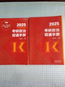 2025考研政治背诵手册+默写自测，两本合售
