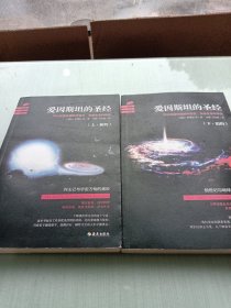 爱因斯坦的圣经（上下册）：——可以反复吟诵的宇宙史、自然史和科学史