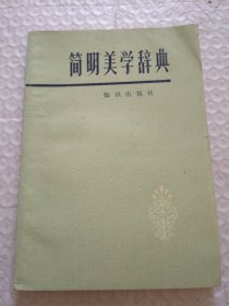 简明美学辞典