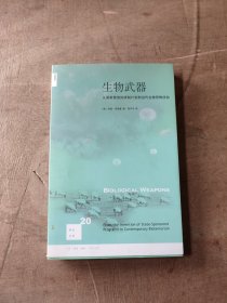 生物武器：从国家赞助的研制计划到当代生物恐怖活动