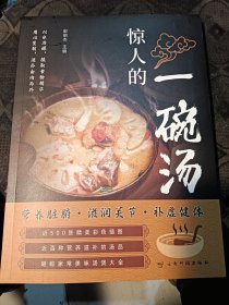 惊人的一碗汤