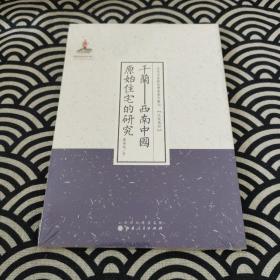 干兰——西南中国原始住宅的研究（近代名家散佚学术著作丛刊·民族风俗）