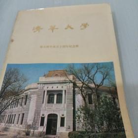 清华大学第五级毕业50周年纪念册