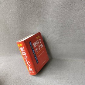 袖珍繁简字小字典(软皮精装双色版)品牌辞书，易查易用，随身携带，速查速记，助力学习