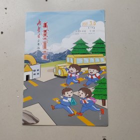 内蒙古少年报2021年3月份8