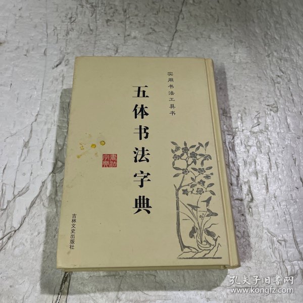 实用书法工具书：五体书法字典