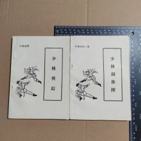 少林武侠一，二集，少林侠踪，少林剑侠图，早期薄本武侠