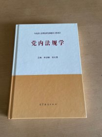 党内法规学