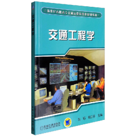 交通工程學(xué)劉焰機(jī)械工業(yè)出版社