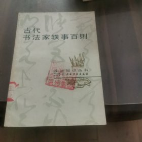 古代书法家轶事百则