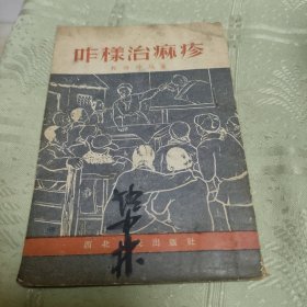 咋样治痳疹