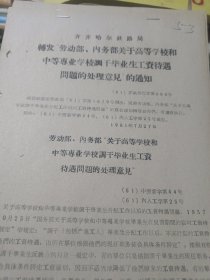 齐齐哈尔铁路局转发劳动部内务部关于高等学校和中等专业学生调干的毕业生工资待遇。。16开5页编号53