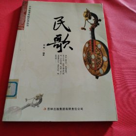 中华优秀传统艺术丛书：民歌