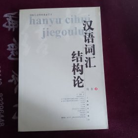 汉语词汇结构论——国家社会科学基金项目