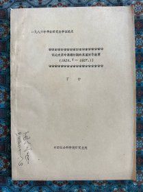1986年中国社会科学院研究生院学位论文：《试论大革命高潮时期的英国对华政策》