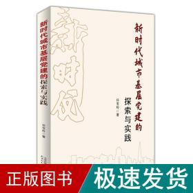 新时代城市基层党建的探索与实践