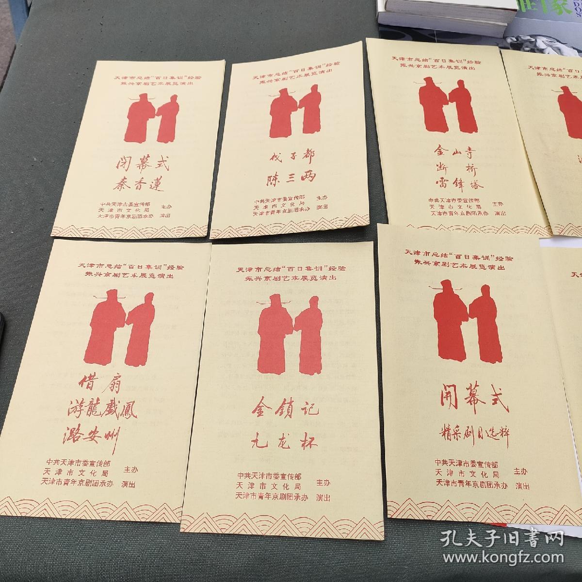 天津市总结百日集训经验振兴京剧艺术展览演出节目单
一共十出 戏