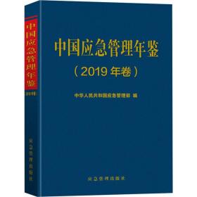 中国应急管理年鉴(2019年卷) 冶金、地质  新华正版