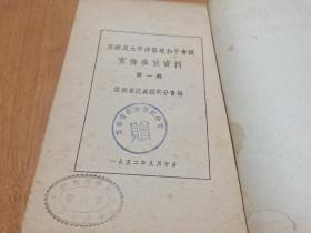 亚洲及太平洋区域和平会议(宣传参考资料第一辑)