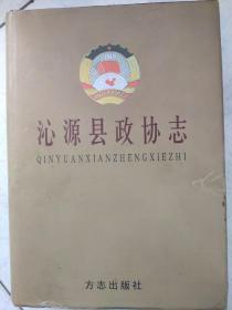 （山西省长治市）沁源县政协志