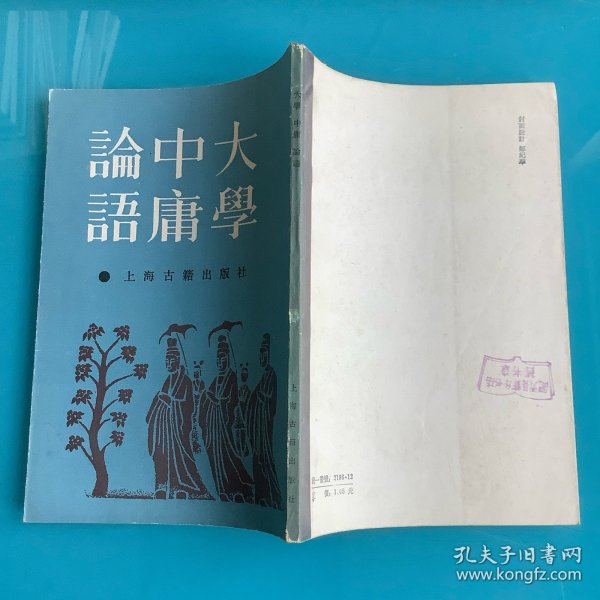 《大学 中庸 论语》影印 上海古籍