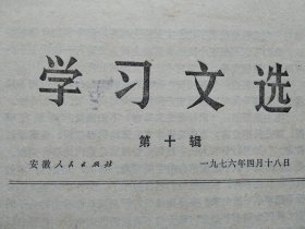 学习文选,第十辑,安徽人民