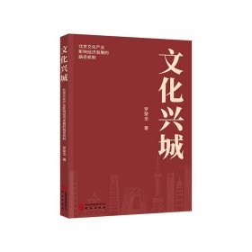 文化兴城：北京文化产业影响经济发展的路径机制9787519911