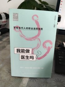 我能做医生吗（知名专家胡大一 何方方 张凯 马长生 顾晋手把手教你报志愿、找工作、换赛道。医生入行必备）