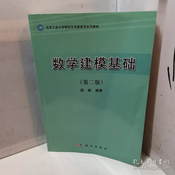 北京工业大学研究生创新教育系列教材：数学建模基础（第2版）