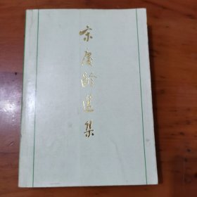 宋庆龄选集上册